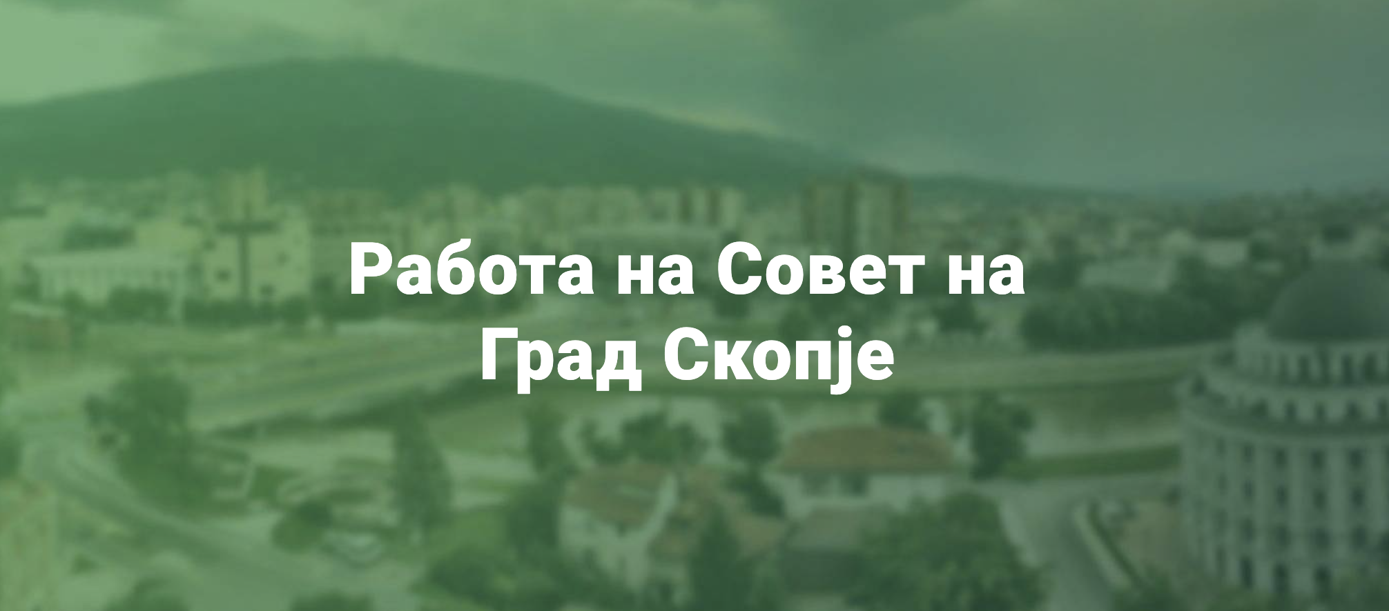Работа во Совет на Град Скопје | МојГрад