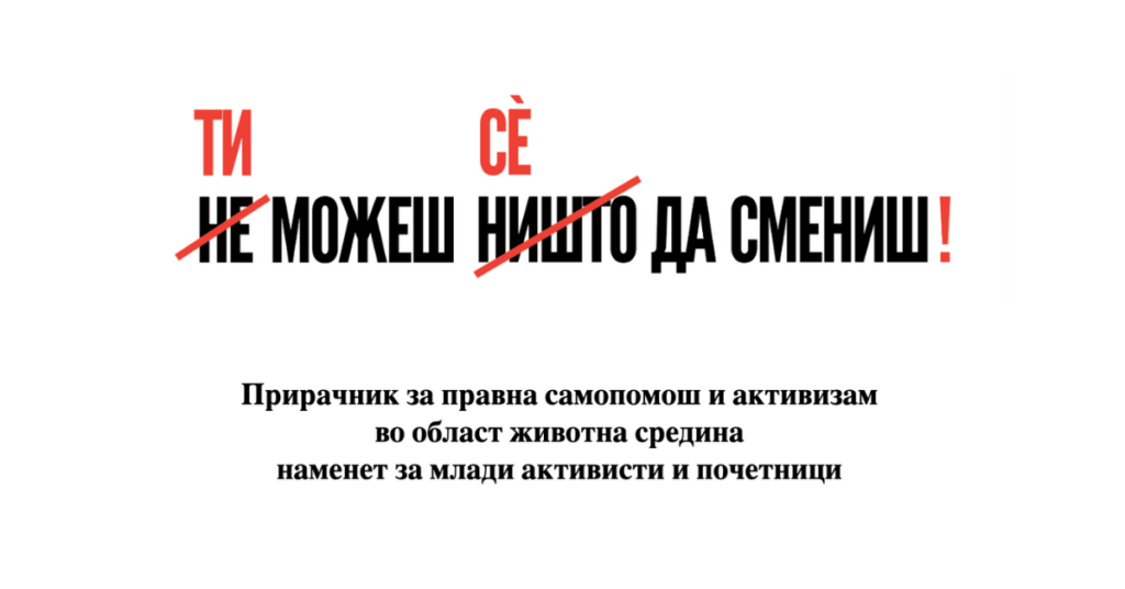 ПРИРАЧНИК за правна самопомош и активизам во област животна средина наменет за млади активисти и почетници