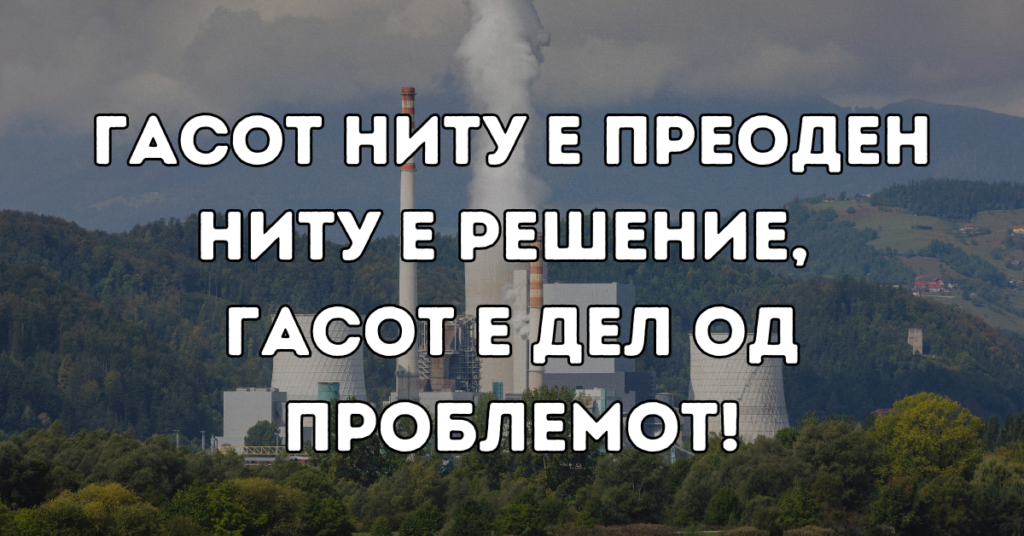 ГАСОТ НИТУ Е ПРЕОДЕН НИТУ Е РЕШЕНИЕ, ГАСОТ Е ДЕЛ ОД ПРОБЛЕМОТ!